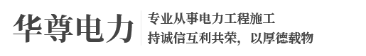 南京华尊电力安装工程有限公司